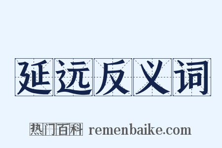 延远反义词是什么意思的图片